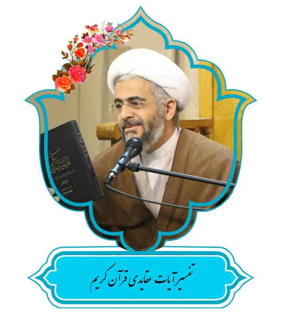 سلسله جلسات قرآن و معارف
