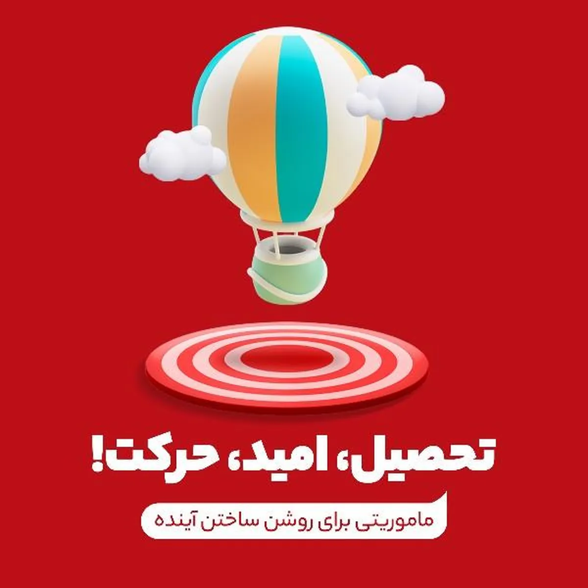تحصیل، امید، حرکت