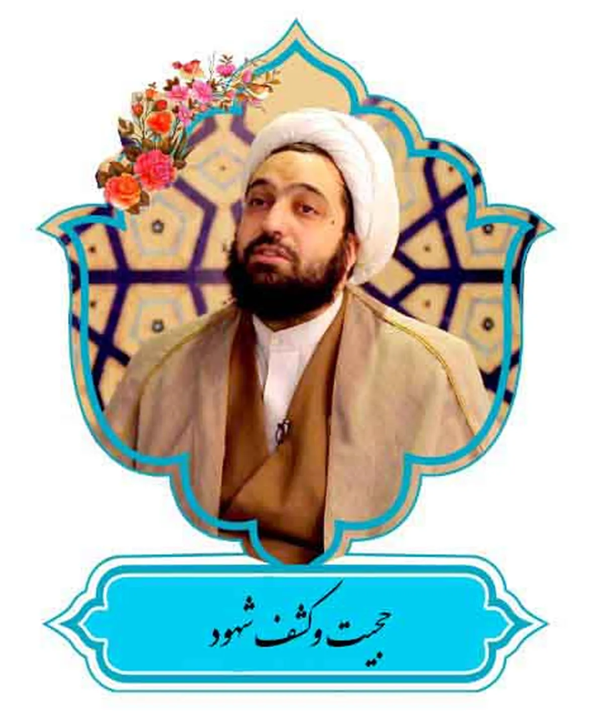 حجیت و کشف شهود